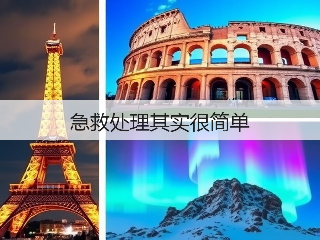 急救处理其实很简单(图1)