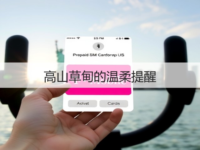 高山草甸的温柔提醒(图2)