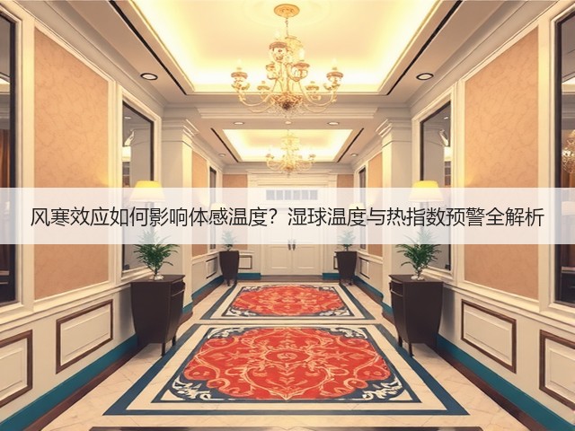 风寒效应如何影响体感温度？湿球温度与热指数预警全解析(图3)