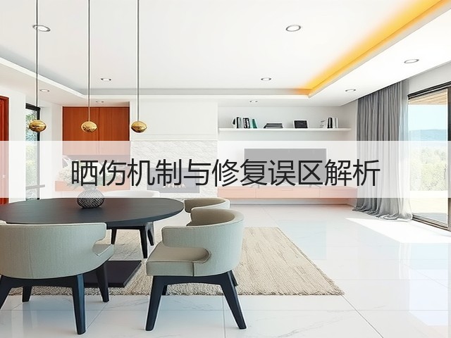 晒伤机制与修复误区解析(图3) 晒伤机制与修复误区解析(图3)