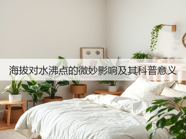 海拔对水沸点的微妙影响及其科普意义(图1)