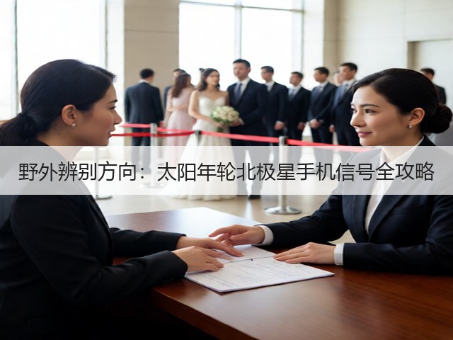 野外辨别方向：太阳年轮北极星手机信号全攻略(图3)