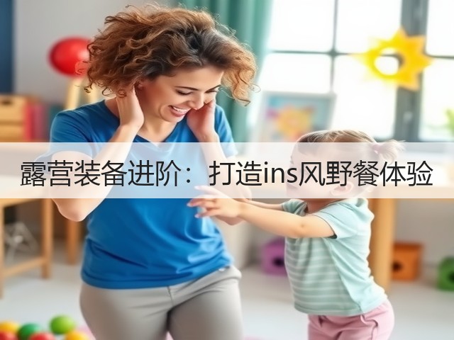 露营装备进阶：打造ins风野餐体验(图2)