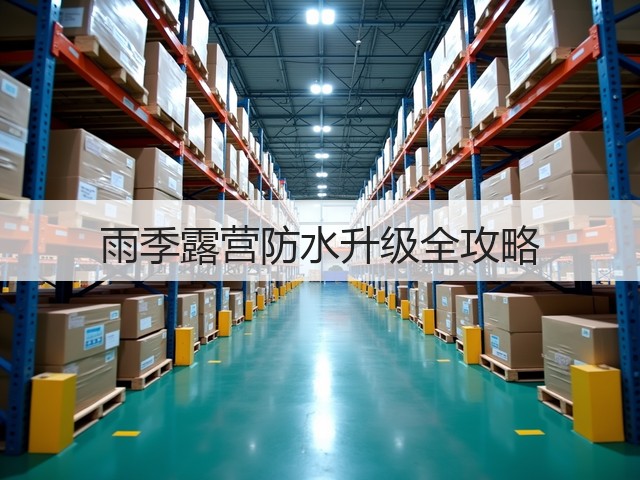 雨季露营防水升级全攻略(图3)