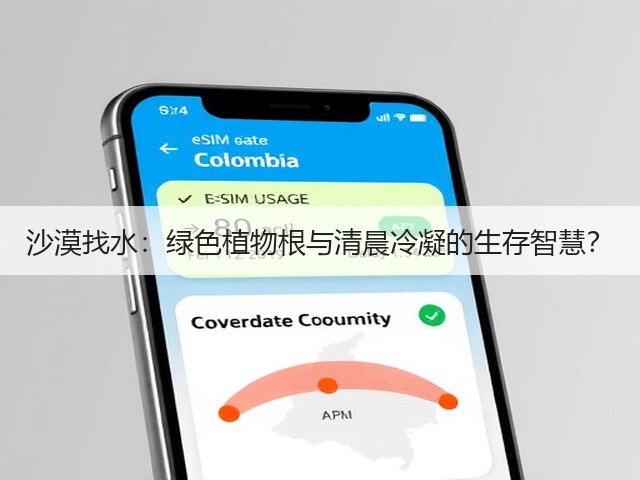 沙漠找水：绿色植物根与清晨冷凝的生存智慧？(图2)