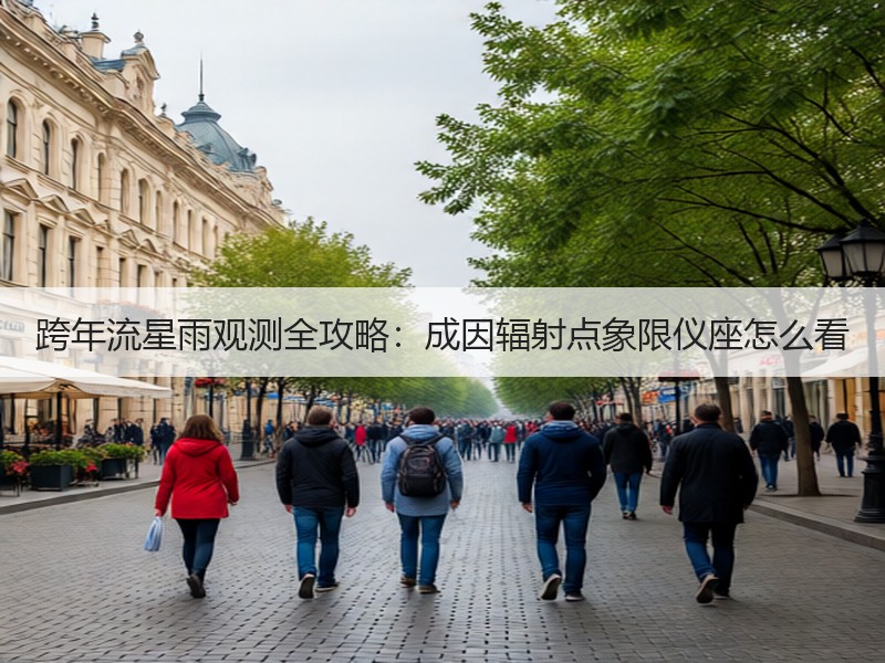 跨年流星雨观测全攻略：成因辐射点象限仪座怎么看