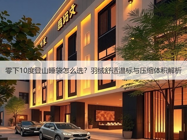 零下10度登山睡袋怎么选？羽绒舒适温标与压缩体积解析(图2)