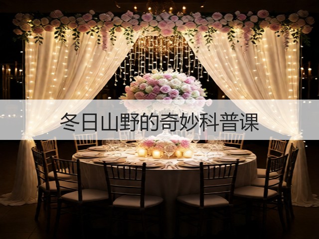 冬日山野的奇妙科普课(图3)