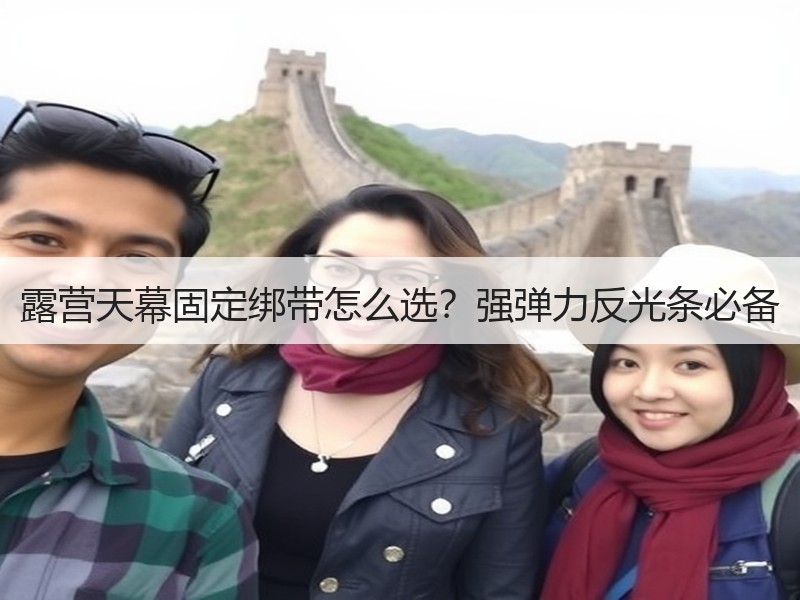 露营天幕固定绑带怎么选？强弹力反光条必备