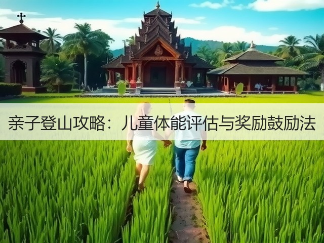 亲子登山攻略：儿童体能评估与奖励鼓励法(图3)
