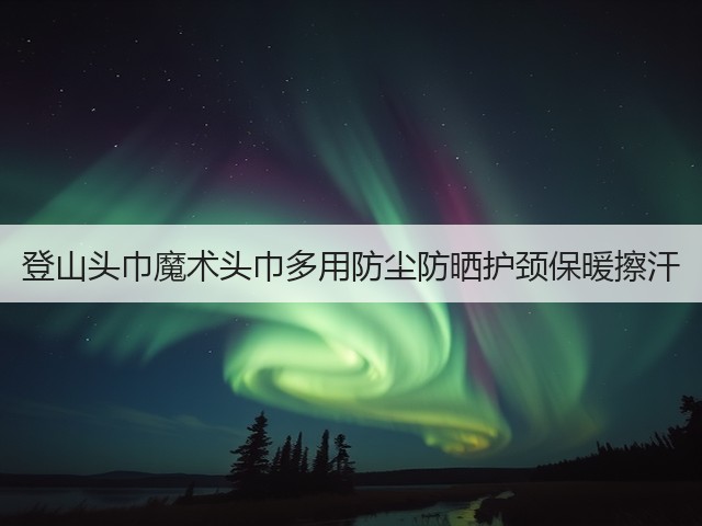 登山头巾魔术头巾多用防尘防晒护颈保暖擦汗(图1)