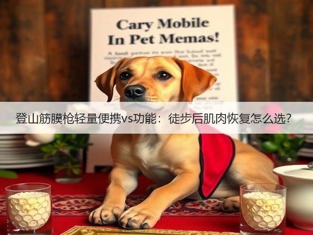 登山筋膜枪轻量便携vs功能:徒步后肌肉恢复怎么选?(图1) 登山筋膜枪轻量便携vs功能:徒步后肌肉恢复怎么选?(图1)
