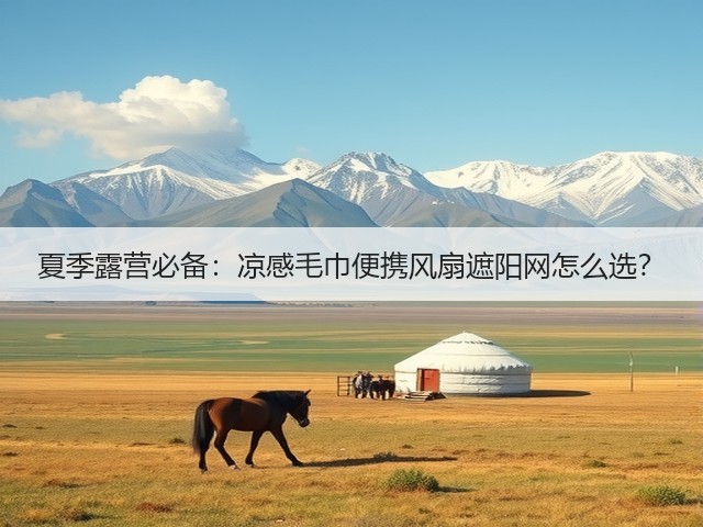 夏季露营必备：凉感毛巾便携风扇遮阳网怎么选？(图3)