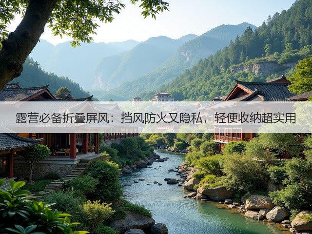 露营必备折叠屏风：挡风防火又隐私，轻便收纳超实用(图3)