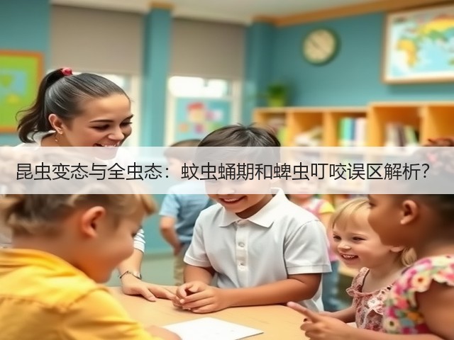 昆虫变态与全虫态:蚊虫蛹期和蜱虫叮咬误区解析?(图2) 昆虫变态与全虫态:蚊虫蛹期和蜱虫叮咬误区解析?(图2)