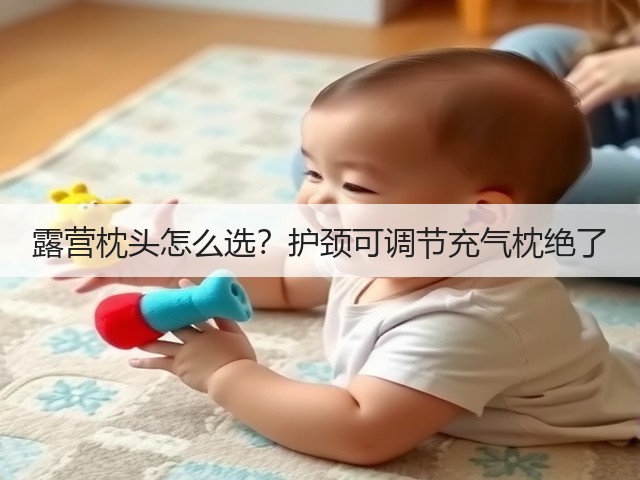 露营枕头怎么选？护颈可调节充气枕绝了(图1)