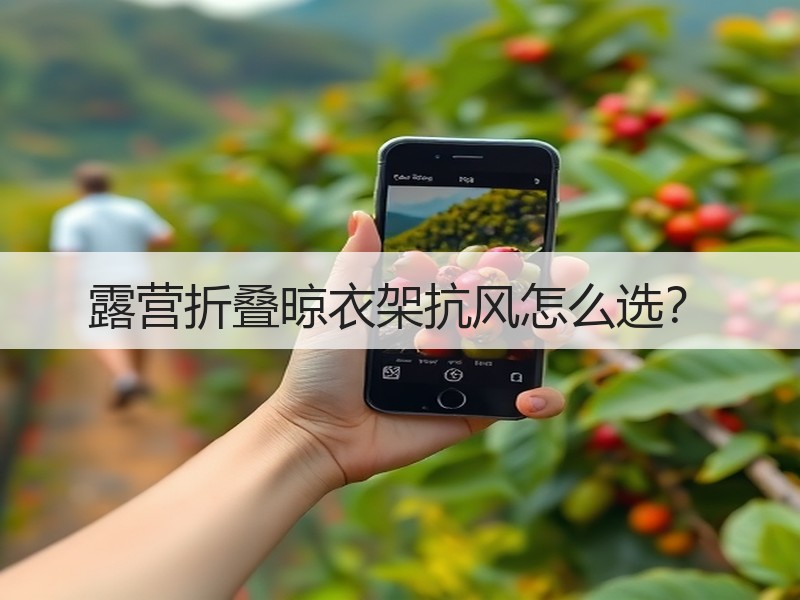 露营折叠晾衣架抗风怎么选？