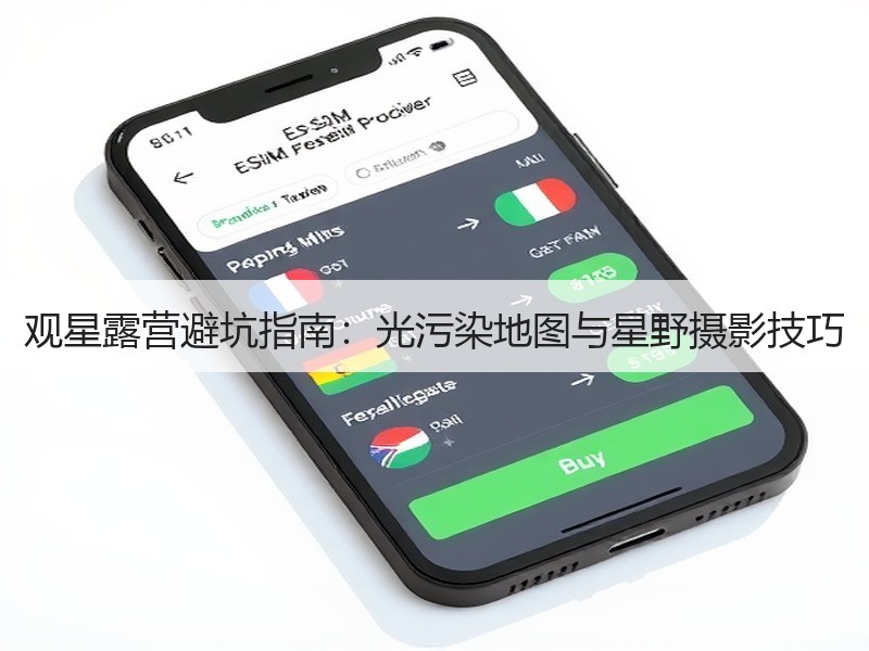 观星露营避坑指南：光污染地图与星野摄影技巧