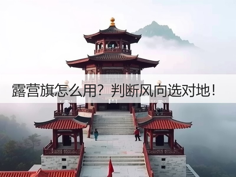 露营旗怎么用？判断风向选对地！