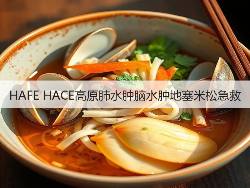 HAFE HACE高原肺水肿脑水肿地塞米松急救