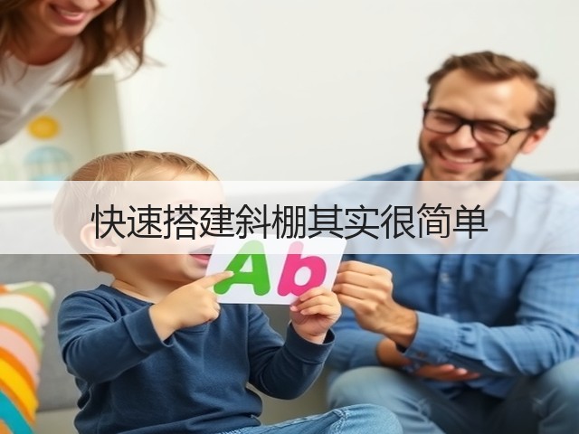 快速搭建斜棚其实很简单(图3)
