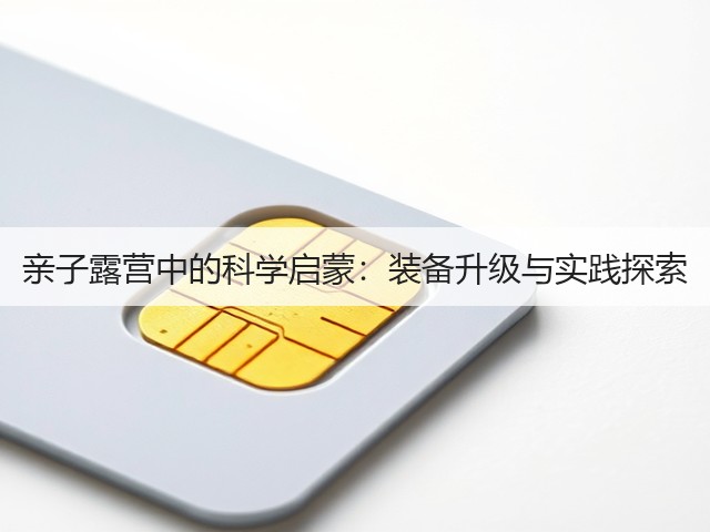亲子露营中的科学启蒙：装备升级与实践探索(图3)