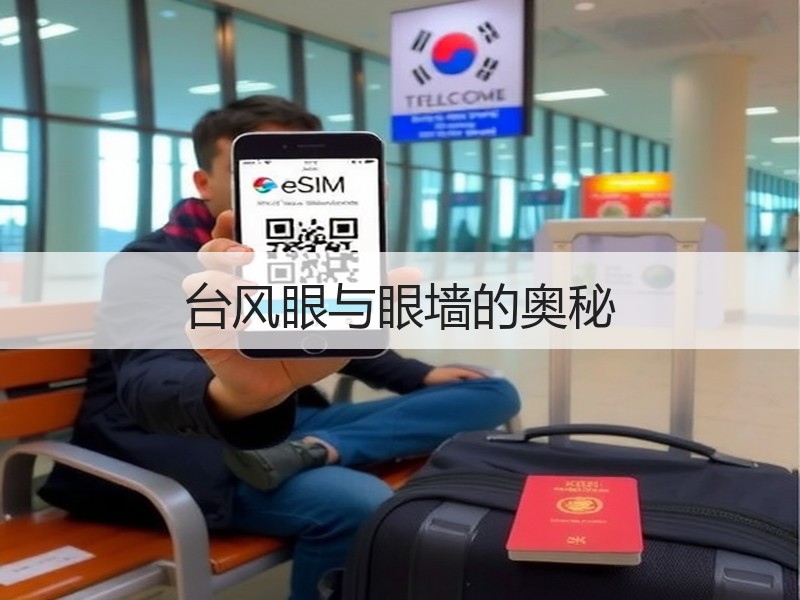 台风眼与眼墙的奥秘