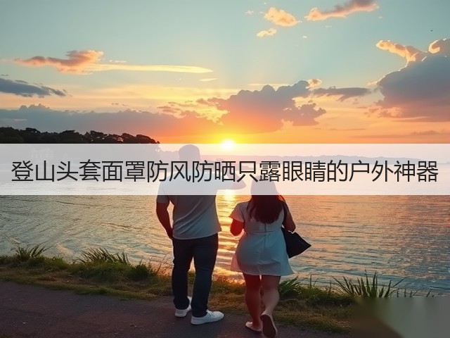登山头套面罩防风防晒只露眼睛的户外神器(图2)
