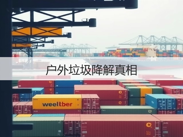 户外垃圾降解真相(图1)