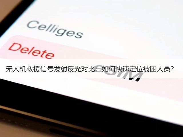 无人机救援信号发射反光对比：如何快速定位被困人员？(图3)