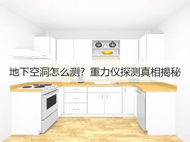 地下空洞怎么测?重力仪探测真相揭秘(图1) 地下空洞怎么测?重力仪探测真相揭秘(图1)