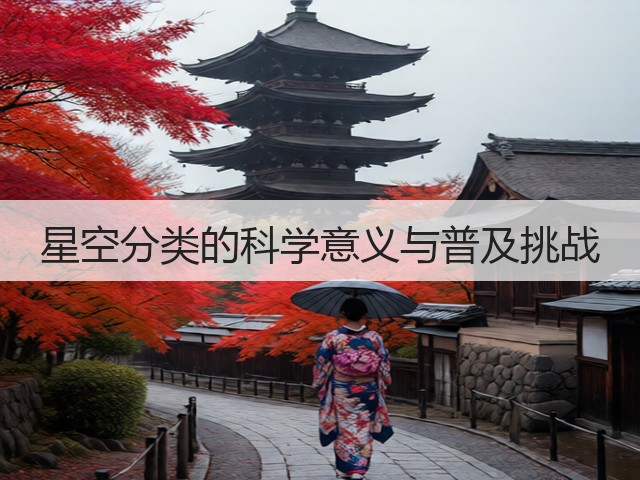 星空分类的科学意义与普及挑战(图2)