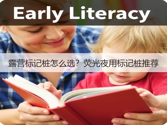 露营标记桩怎么选？荧光夜用标记桩推荐(图6)