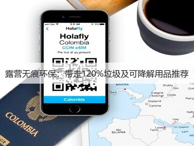 露营无痕环保：带走120%垃圾及可降解用品推荐(图3)