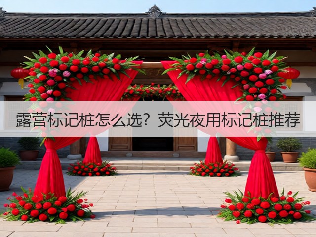 露营标记桩怎么选？荧光夜用标记桩推荐(图4)