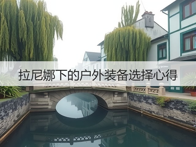 拉尼娜下的户外装备选择心得(图3)