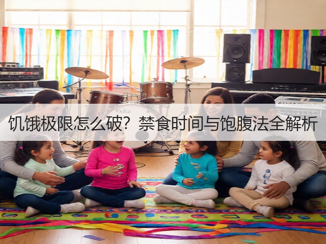 饥饿极限怎么破？禁食时间与饱腹法全解析(图2)