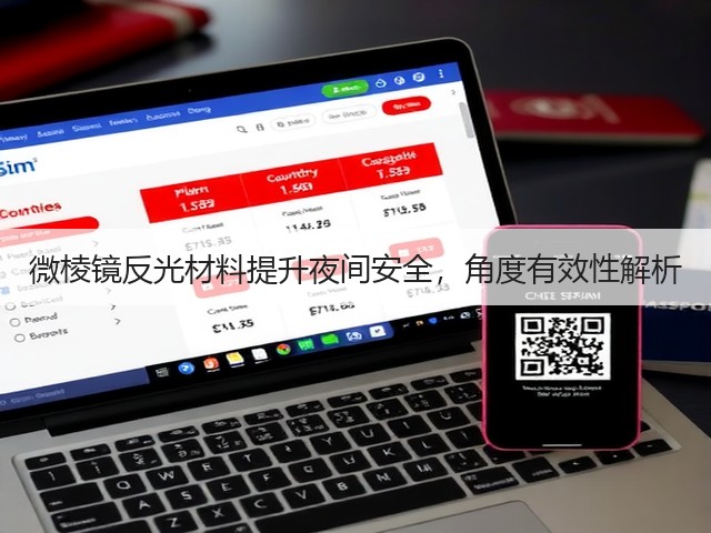 微棱镜反光材料提升夜间安全，角度有效性解析(图2)