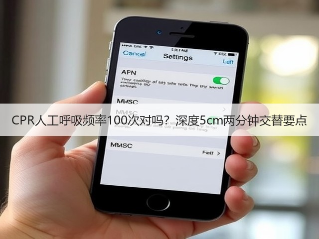 CPR人工呼吸频率100次对吗？深度5cm两分钟交替要点(图2)