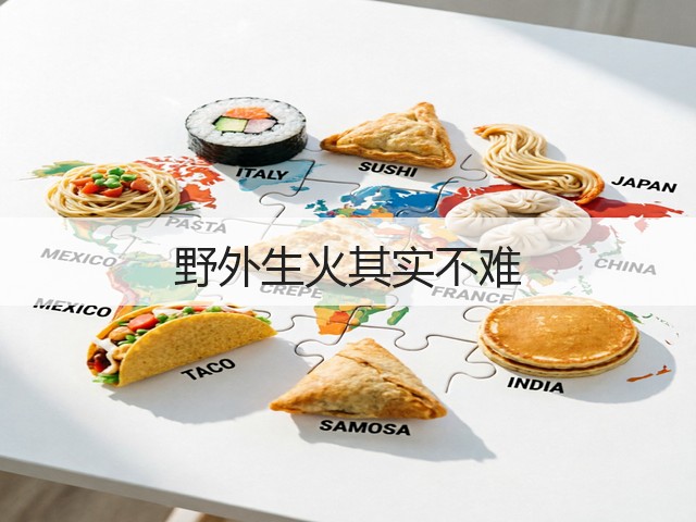 野外生火其实不难(图2)