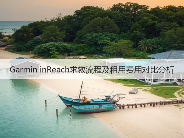 Garmin inReach求救流程及租用费用对比分析(图3)