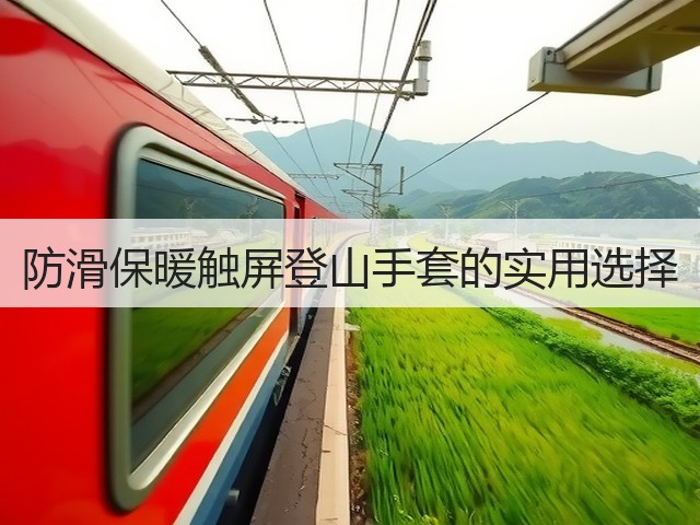 防滑保暖触屏登山手套的实用选择(图3)