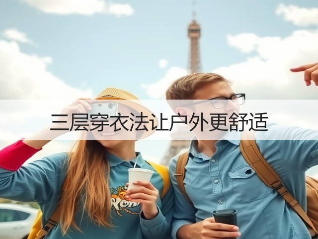 三层穿衣法让户外更舒适(图3)