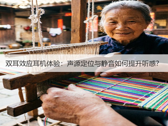 双耳效应耳机体验：声源定位与静音如何提升听感？(图2)