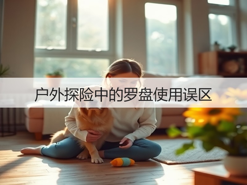 户外探险中的罗盘使用误区