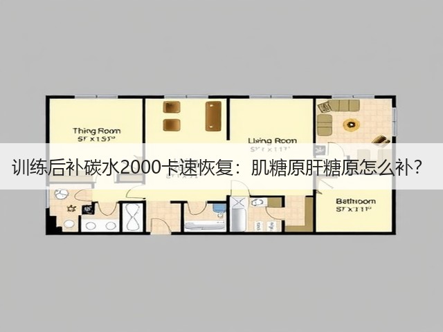 训练后补碳水2000卡速恢复:肌糖原肝糖原怎么补?(图2) 训练后补碳水2000卡速恢复:肌糖原肝糖原怎么补?(图2)
