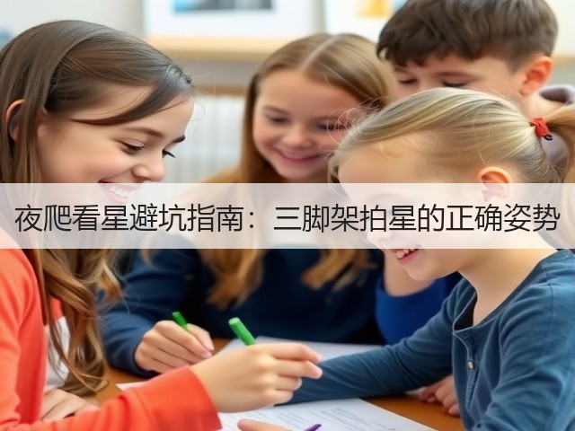 夜爬看星避坑指南：三脚架拍星的正确姿势(图1)