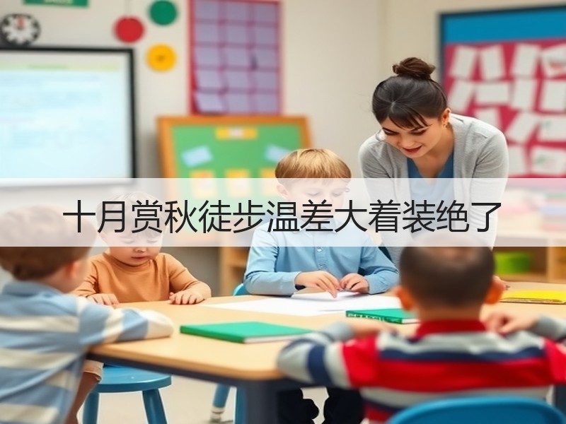 十月赏秋徒步温差大着装绝了