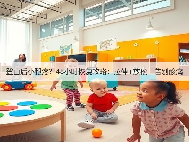 登山后小腿疼？48小时恢复攻略：拉伸+放松，告别酸痛(图2)