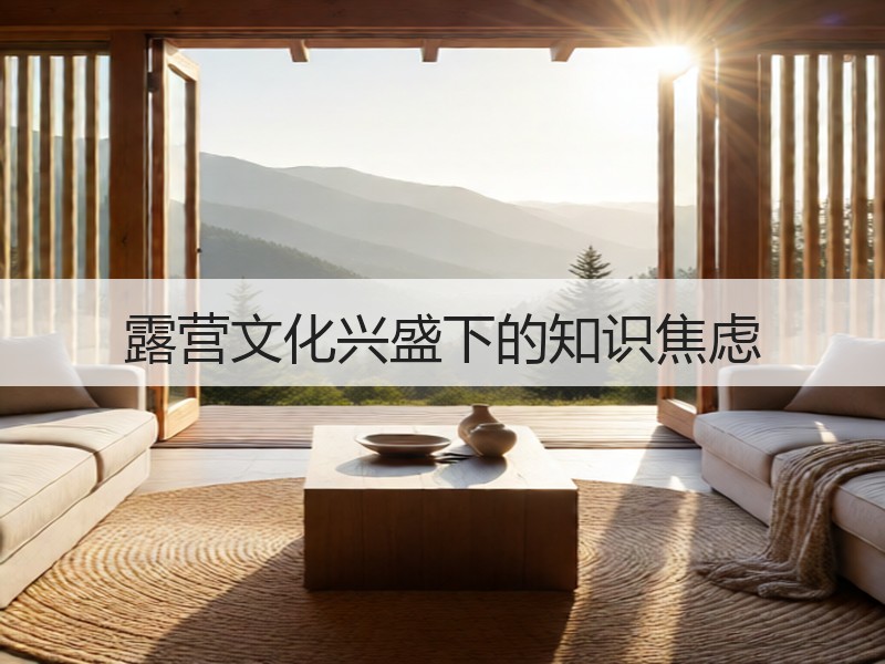 露营文化兴盛下的知识焦虑
